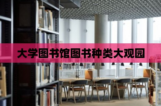 大學圖書館圖書種類大觀園