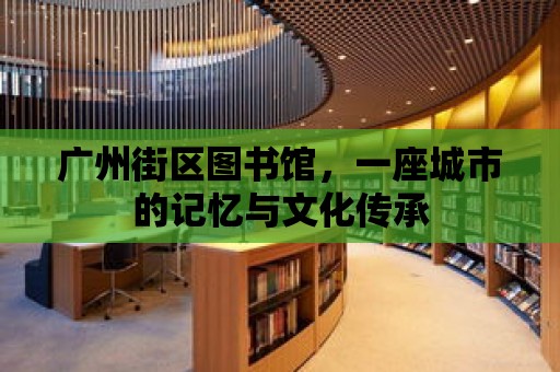 廣州街區圖書館，一座城市的記憶與文化傳承