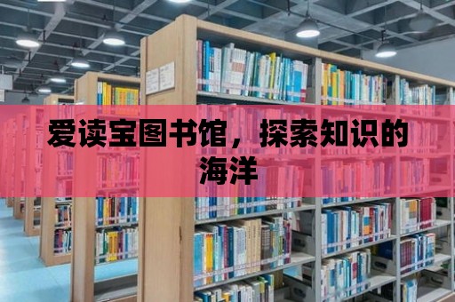 愛讀寶圖書館，探索知識的海洋