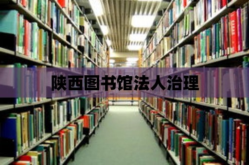 陜西圖書館法人治理