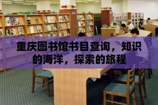 重慶圖書館書目查詢，知識的海洋，探索的旅程