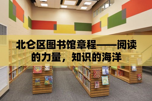 北侖區(qū)圖書館章程——閱讀的力量，知識的海洋