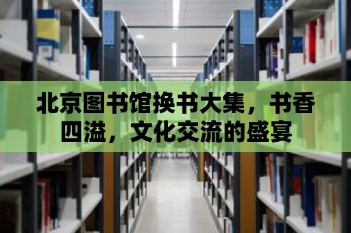 北京圖書館換書大集，書香四溢，文化交流的盛宴