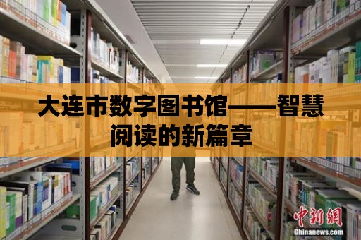 大連市數字圖書館——智慧閱讀的新篇章