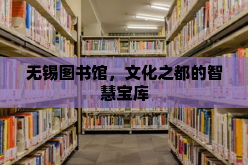 無錫圖書館，文化之都的智慧寶庫