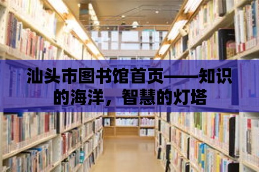 汕頭市圖書館首頁——知識的海洋，智慧的燈塔