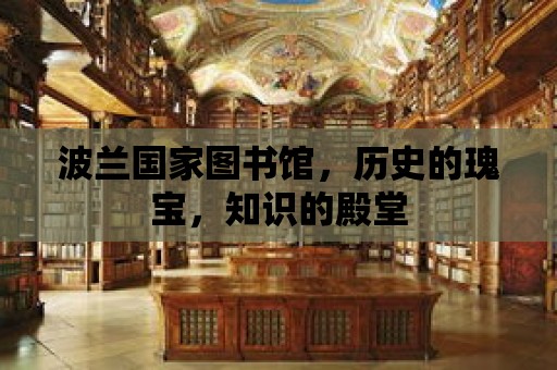 波蘭國家圖書館，歷史的瑰寶，知識的殿堂