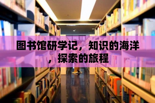 圖書館研學記，知識的海洋，探索的旅程