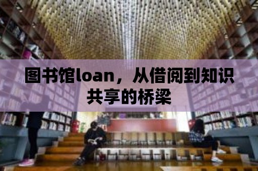 圖書館loan，從借閱到知識共享的橋梁