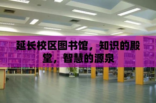 延長校區圖書館，知識的殿堂，智慧的源泉