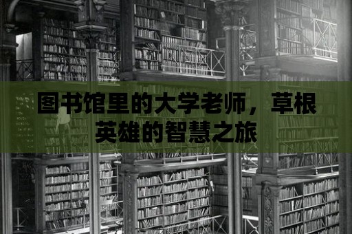 圖書館里的大學老師，草根英雄的智慧之旅