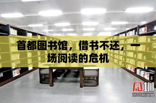 首都圖書館，借書不還，一場閱讀的危機