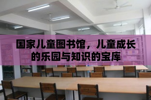 國家兒童圖書館，兒童成長的樂園與知識的寶庫