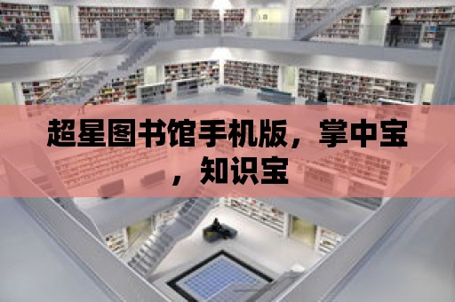 超星圖書館手機版，掌中寶，知識寶