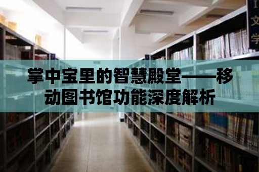 掌中寶里的智慧殿堂——移動(dòng)圖書館功能深度解析