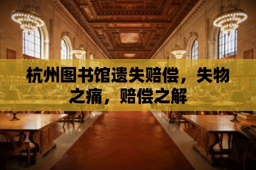 杭州圖書館遺失賠償，失物之痛，賠償之解