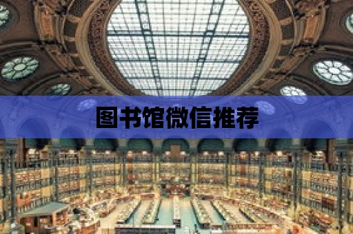 圖書館微信推薦