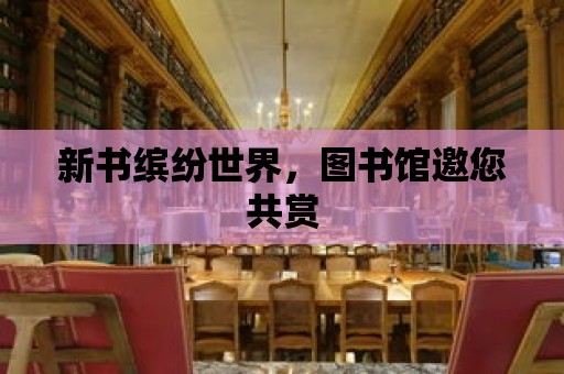 新書繽紛世界，圖書館邀您共賞