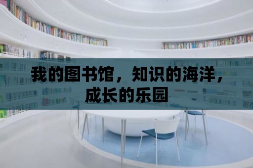 我的圖書館，知識的海洋，成長的樂園