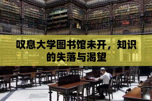 嘆息大學(xué)圖書館未開，知識的失落與渴望