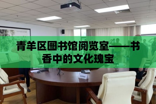 青羊區(qū)圖書館閱覽室——書香中的文化瑰寶