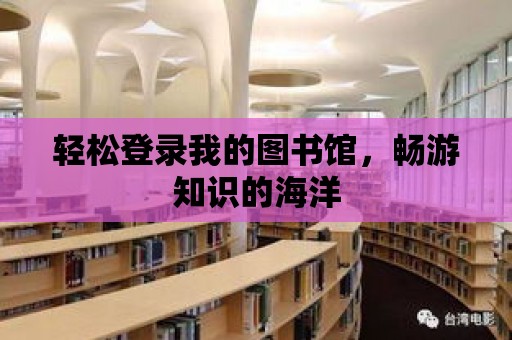 輕松登錄我的圖書館，暢游知識的海洋