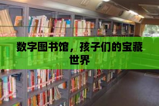 數字圖書館，孩子們的寶藏世界