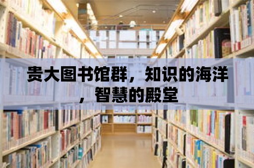 貴大圖書館群，知識的海洋，智慧的殿堂