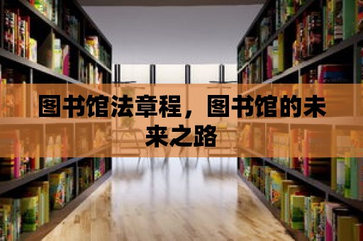 圖書館法章程，圖書館的未來之路