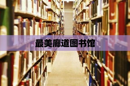 最美廊道圖書館