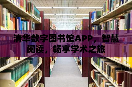 清華數字圖書館APP，智慧閱讀，暢享學術之旅