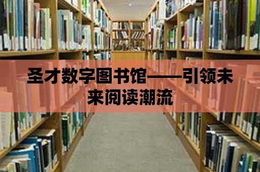 圣才數(shù)字圖書(shū)館——引領(lǐng)未來(lái)閱讀潮流