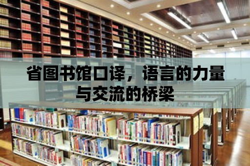 省圖書館口譯，語言的力量與交流的橋梁