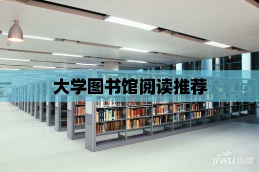 大學(xué)圖書館閱讀推薦