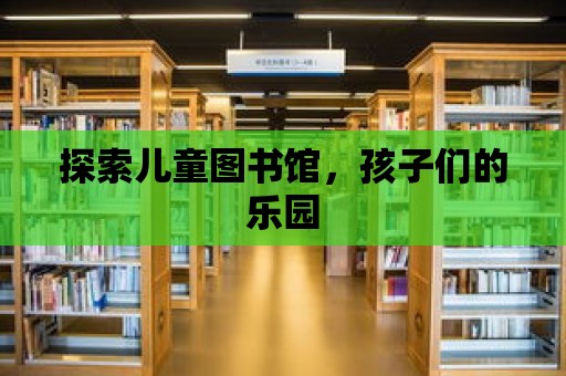 探索兒童圖書館，孩子們的樂園