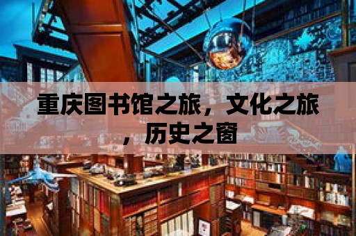 重慶圖書館之旅，文化之旅，歷史之窗