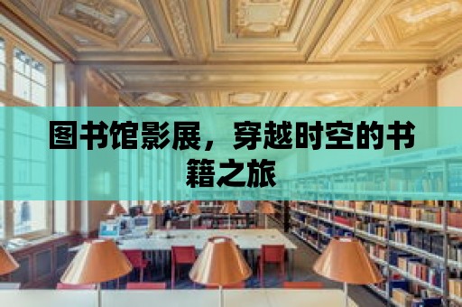 圖書館影展，穿越時空的書籍之旅