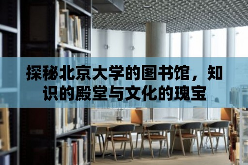 探秘北京大學的圖書館，知識的殿堂與文化的瑰寶