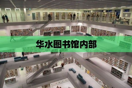 華水圖書館內部