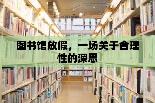 圖書館放假，一場關(guān)于合理性的深思