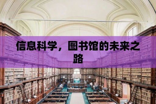 信息科學，圖書館的未來之路