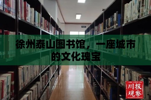 徐州泰山圖書館，一座城市的文化瑰寶