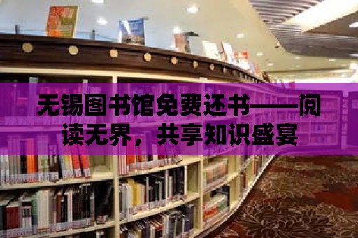 無錫圖書館免費還書——閱讀無界，共享知識盛宴