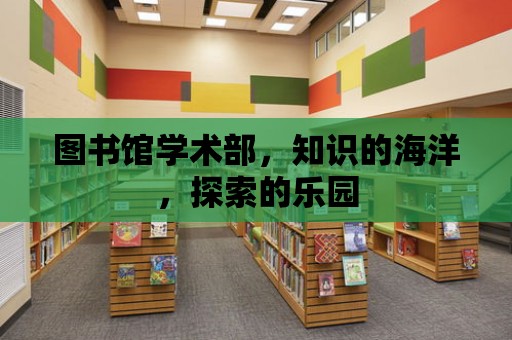 圖書館學術部，知識的海洋，探索的樂園