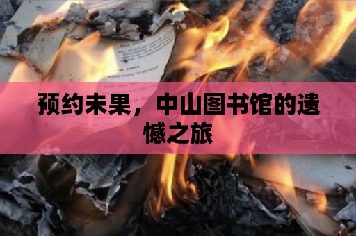 預(yù)約未果，中山圖書館的遺憾之旅