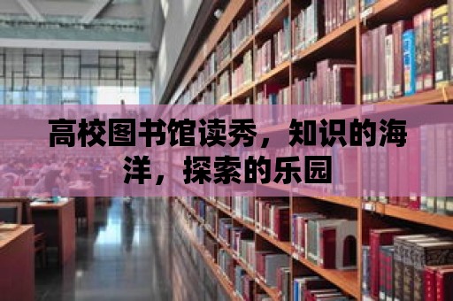 高校圖書館讀秀，知識的海洋，探索的樂園