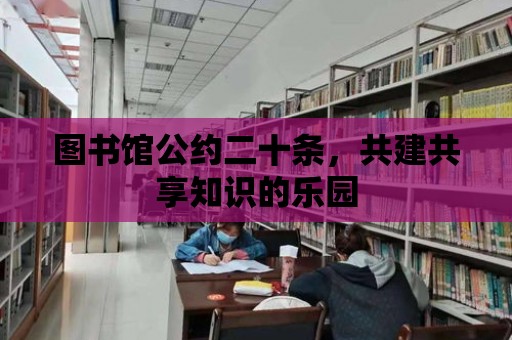 圖書館公約二十條，共建共享知識的樂園