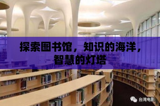 探索圖書館，知識的海洋，智慧的燈塔