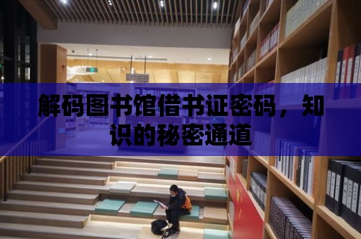 解碼圖書館借書證密碼，知識的秘密通道