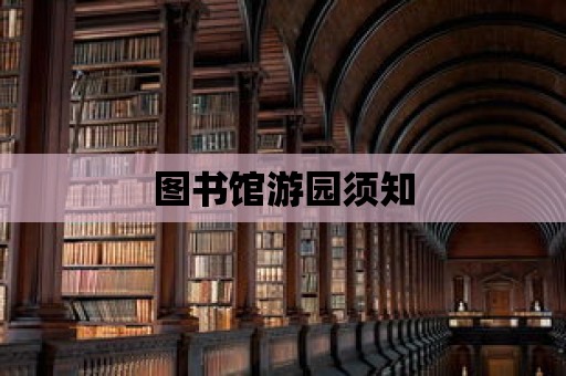 圖書館游園須知